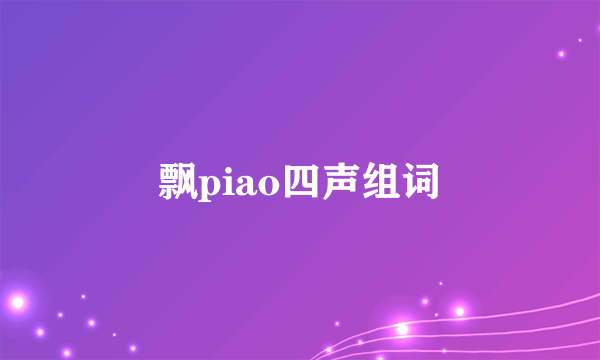飘piao四声组词