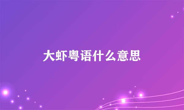 大虾粤语什么意思