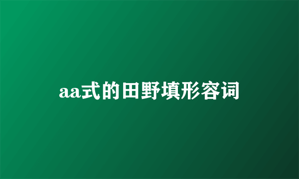 aa式的田野填形容词