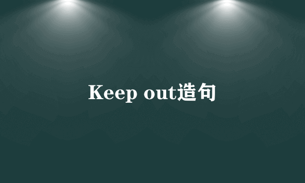Keep out造句