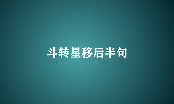 斗转星移后半句