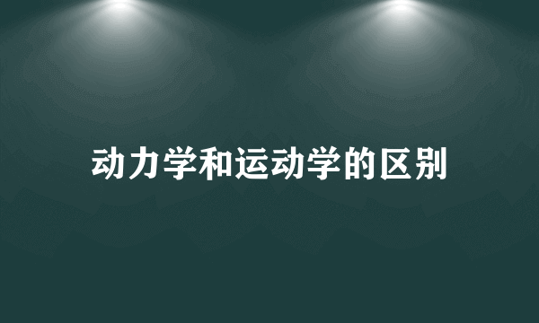 动力学和运动学的区别
