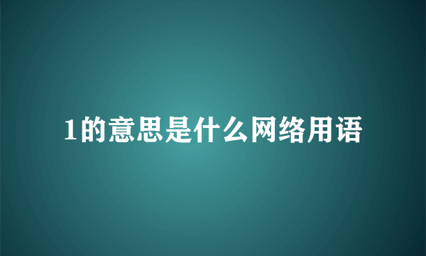 1的意思是什么网络用语