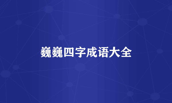 巍巍四字成语大全
