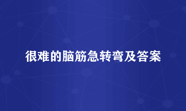 很难的脑筋急转弯及答案