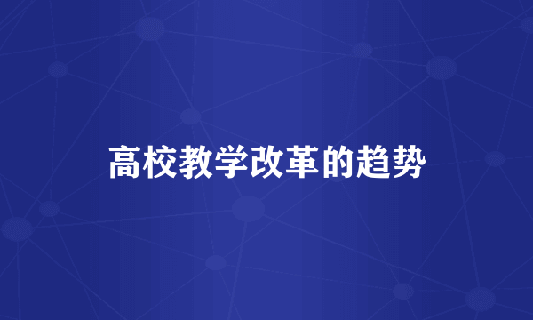 高校教学改革的趋势