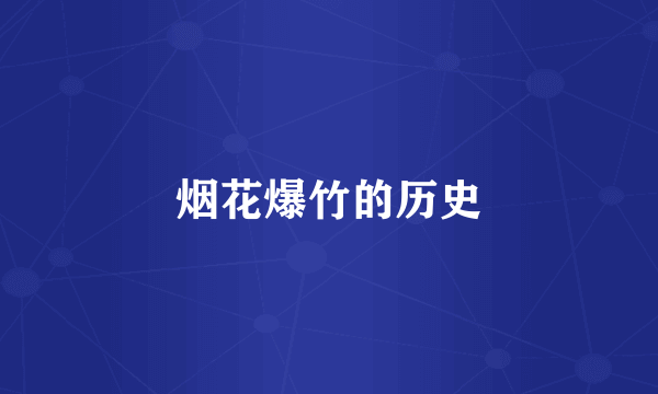 烟花爆竹的历史