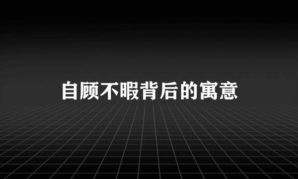 自顾不暇背后的寓意