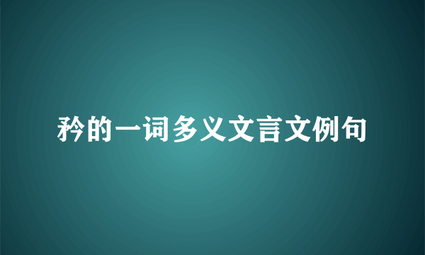 矜的一词多义文言文例句