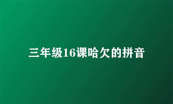 三年级16课哈欠的拼音