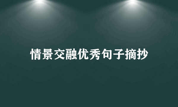 情景交融优秀句子摘抄