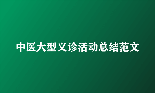 中医大型义诊活动总结范文