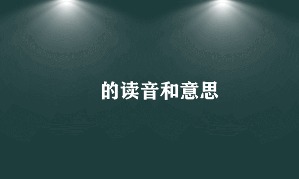 孃的读音和意思