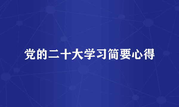 党的二十大学习简要心得