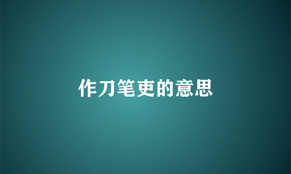 作刀笔吏的意思