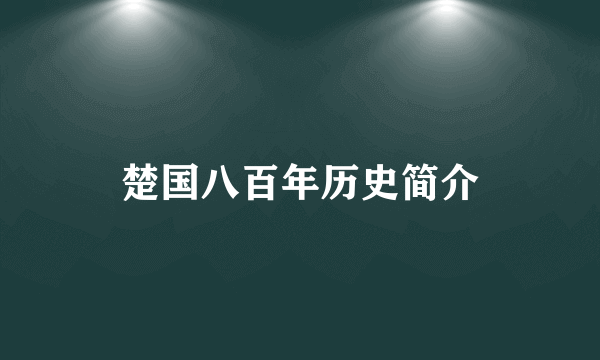 楚国八百年历史简介