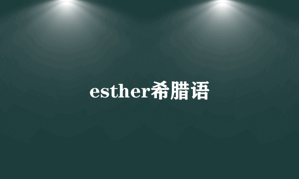 esther希腊语