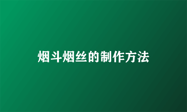 烟斗烟丝的制作方法