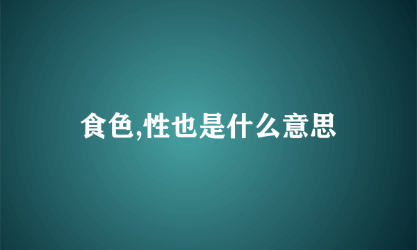 食色,性也是什么意思