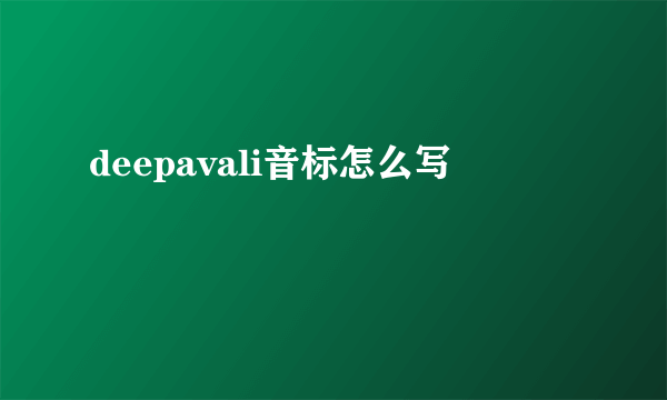deepavali音标怎么写