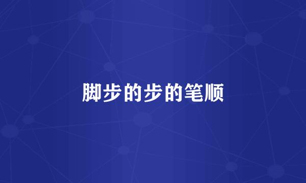 脚步的步的笔顺