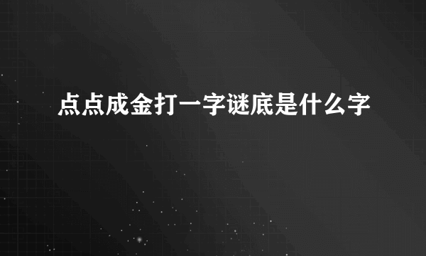 点点成金打一字谜底是什么字