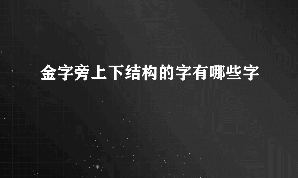金字旁上下结构的字有哪些字