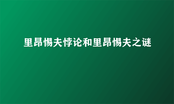 里昂惕夫悖论和里昂惕夫之谜
