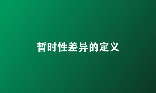 暂时性差异的定义