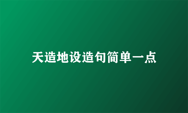 天造地设造句简单一点