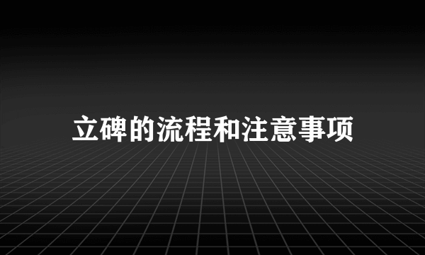 立碑的流程和注意事项