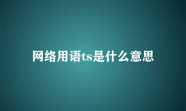 网络用语ts是什么意思