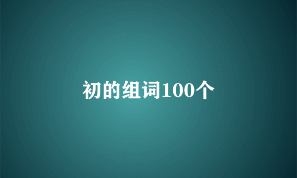 初的组词100个