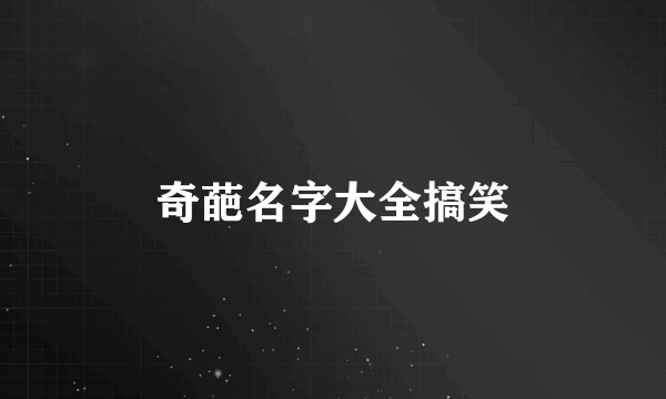 奇葩名字大全搞笑