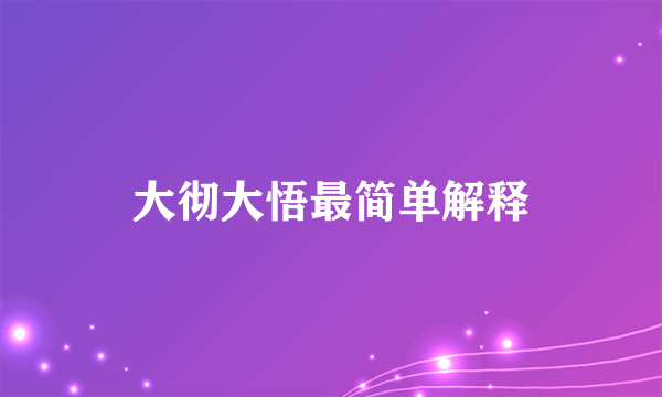 大彻大悟最简单解释