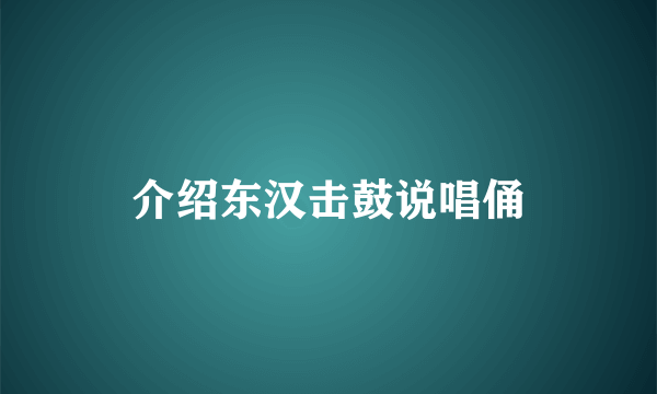 介绍东汉击鼓说唱俑
