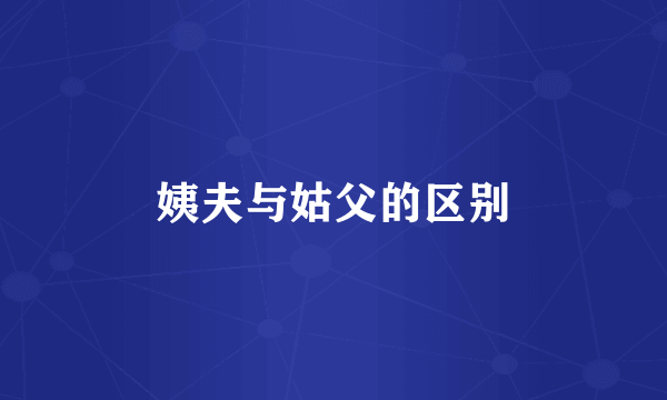 姨夫与姑父的区别