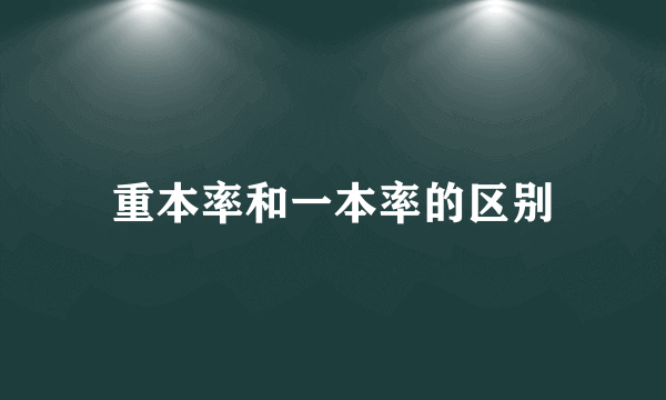 重本率和一本率的区别