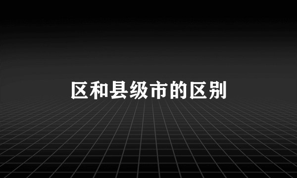 区和县级市的区别