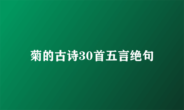 菊的古诗30首五言绝句