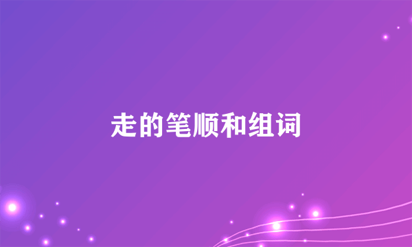 走的笔顺和组词