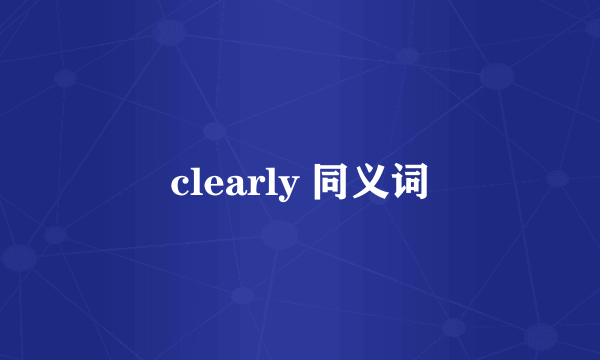 clearly 同义词