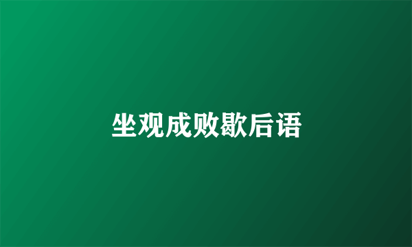 坐观成败歇后语
