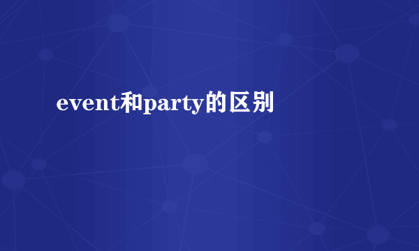 event和party的区别