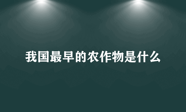 我国最早的农作物是什么
