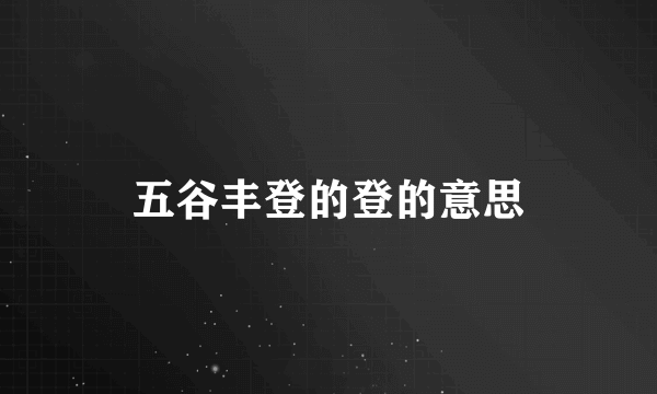 五谷丰登的登的意思