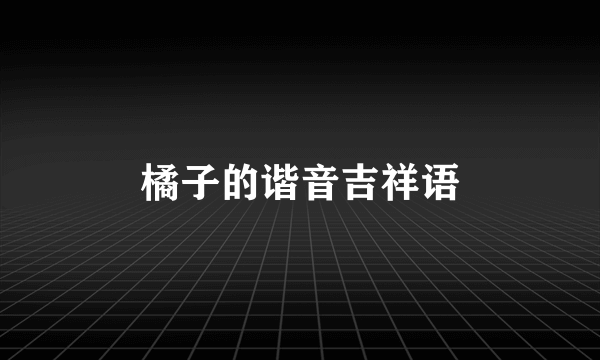 橘子的谐音吉祥语