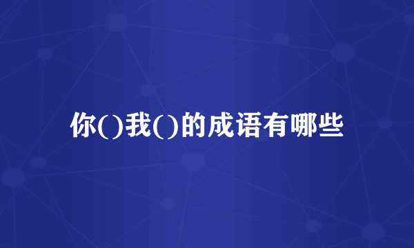 你()我()的成语有哪些