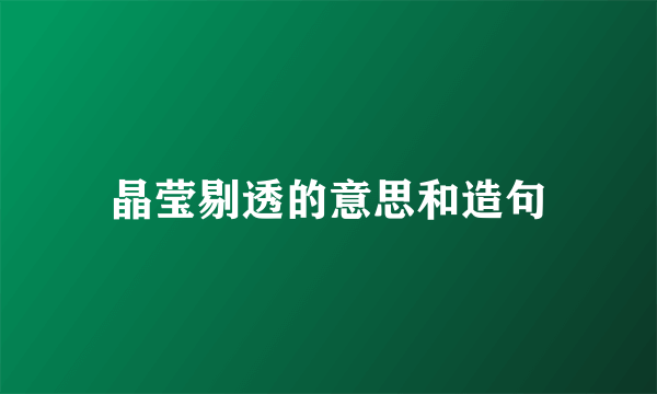 晶莹剔透的意思和造句