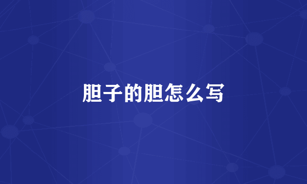 胆子的胆怎么写